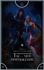 Книга Ты – мое притяжение Ты – мое притяжение