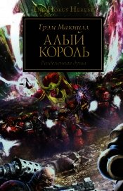 Книга Алый король (ЛП) Алый король (ЛП)
