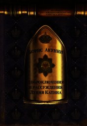 Доброключения и рассуждения Луция Катина