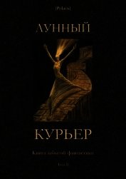 Лунный курьер<br />(Книга забытой фантастики. Том II)