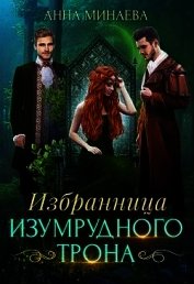 Избранница изумрудного трона (СИ)