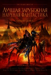 Лучшая зарубежная научная фантастика: Звёзды не лгут