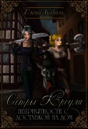 Сестры Кроули. Неприятности с доставкой на дом (СИ)