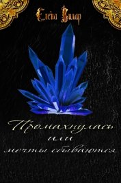 Промахнулась или мечты сбываются (СИ)