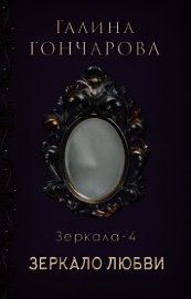 Зеркало любви (СИ)