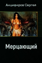 Мерцающий (СИ)