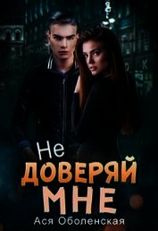 Не доверяй мне (СИ)