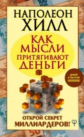 Книга Как мысли притягивают деньги. Открой секрет миллиардеров! Как мысли притягивают деньги. Открой секрет миллиардеров!