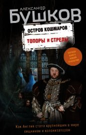 Остров кошмаров. Топоры и стрелы