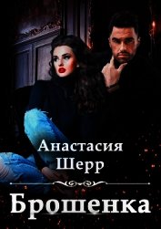 Брошенка