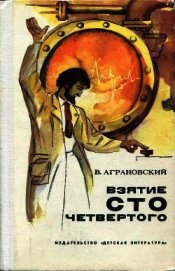 Взятие сто четвертого<br />(Повесть)