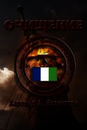 Очищение (ЛП)