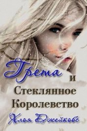 Грета и Стеклянное Королевство (ЛП)
