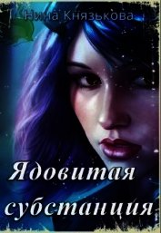 Ядовитая субстанция (СИ)