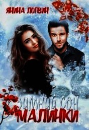 Зимний сон Малинки (СИ)