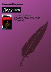 Дедушка