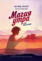 Магия утра для писателей