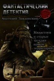 Миллстоун и старые загадки новых территорий (СИ)