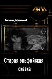 Старая эльфийская сказка (СИ)
