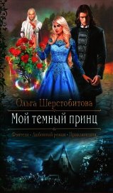 Книга Мой темный принц Мой темный принц