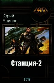 Станция-2 (СИ)