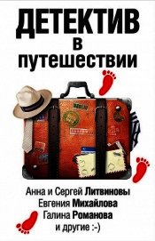 Детектив в путешествии (сборник)