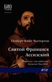 Святой Франциск Ассизский