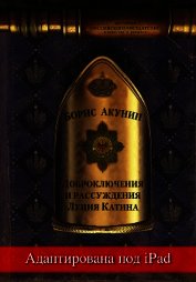 Доброключения и рассуждения Луция Катина (адаптирована под iPad)