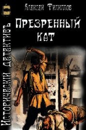 Презренный кат (СИ)