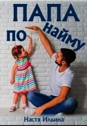 Папа по найму (СИ)