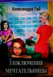Злоключения мечтательницы (СИ)