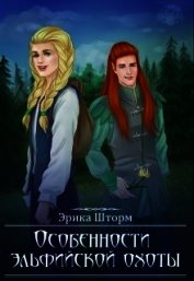 Книга Особенности эльфийской охоты (СИ) Особенности эльфийской охоты (СИ)