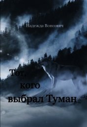 Тот, кого выбрал Туман (СИ)