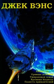 Принцы демонов. Умирающая Земля. Хроники Кадвола. Планета приключений. Книги 1 - 16 (СИ)