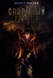 Сокрытый Легион (СИ)