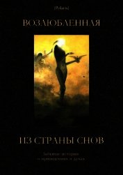 Возлюбленная из Страны Снов<br />(Забытые истории о привидениях и духах )