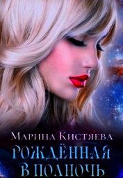 Книга Рожденная в полночь (СИ) Рожденная в полночь (СИ)