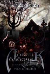 Книга Ловец бабочек. Мотыльки (СИ) Ловец бабочек. Мотыльки (СИ)