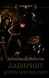 Забусов Александр - Лабиринт. Войти в ту же реку
