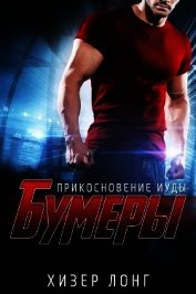 Книга Прикосновение Иуды (ЛП) Прикосновение Иуды (ЛП)