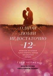 Книга Одной любви недостаточно. 12 вопросов, на которые нужно ответить, прежде чем решиться на брак Одной любви недостаточно. 12 вопросов, на которые нужно ответить, прежде чем решиться на брак