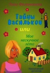 Книга Тайны Васильков или мое нескучное лето (СИ) Тайны Васильков или мое нескучное лето (СИ)