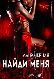 Найди меня (СИ)