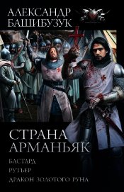 Башибузук Александр - Страна Арманьяк: Бастард. Рутьер. Дракон Золотого Руна (сборник)