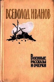 Военные рассказы и очерки