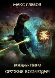 Оружие возмездия