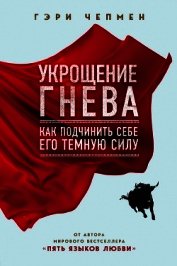 Книга Укрощение гнева Укрощение гнева