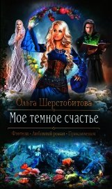 Мое темное счастье