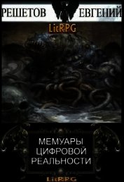 Мемуары цифровой реальности (СИ)