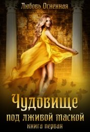 Чудовище под лживой маской (СИ)